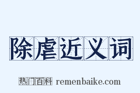 除虐近义词是什么意思的图片
